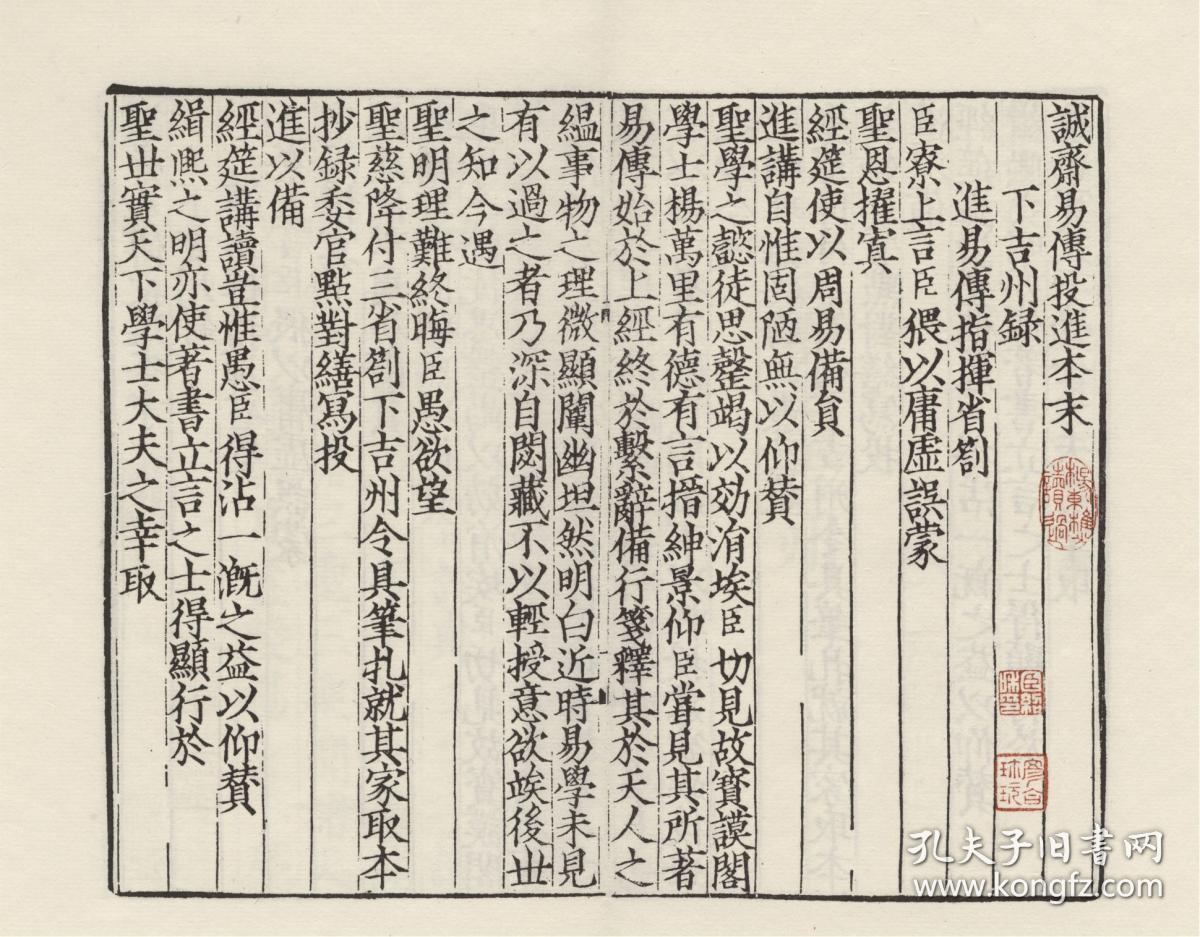 【提供资料信息服务】古籍善本、宋刻本：张先生校正杨宝学易传，杨万里撰，原书共10册，本店此处销售的为该版本的手工宣纸包角线装，原大全彩、仿真高档艺术微喷。