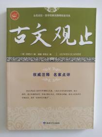 古文观止/全民阅读国学经典无障碍悦读书系