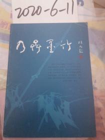 乃齐墨竹   作者签名书