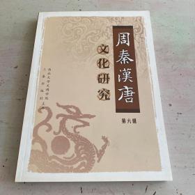 周秦汉唐文化研究（第6辑）