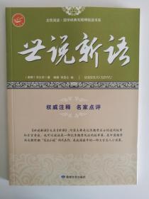 全民阅读·国学经典无障碍悦读书系：世说新语