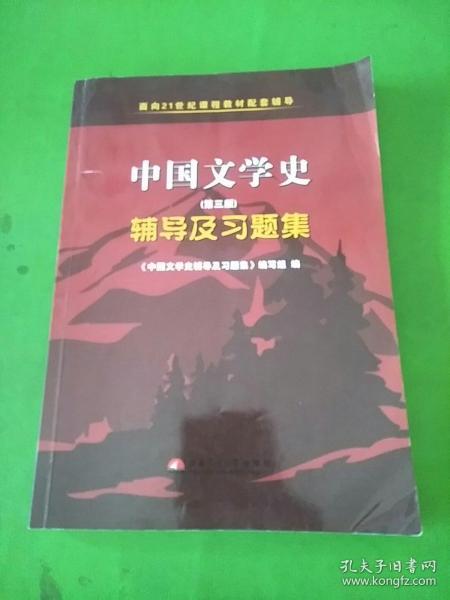 中国文学史（第二版）辅导及习题集