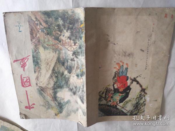 中国画1959年第7期
