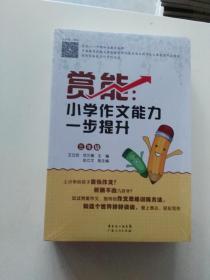 赏能：小学作文能力一步提升（三年级）