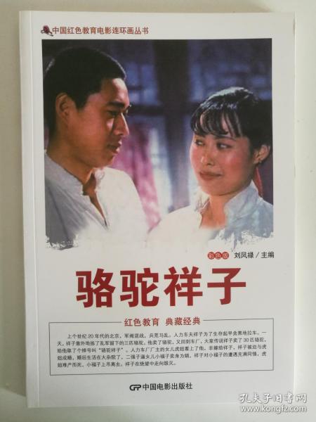 中国红色教育电影连环画丛书：骆驼祥子（彩色版）