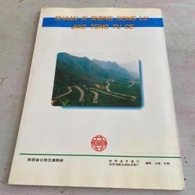 陕西省公路交通图册 1991年版、2005年版 （两本合售）