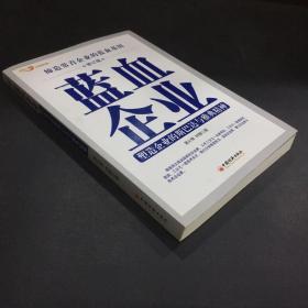 蓝血企业-缔造常青企业的蓝血基因【修订版】