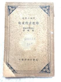 史地小丛书《印度古代文化》一册全