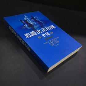 受益一生的智慧书系：思路决定出路全集（最新版）