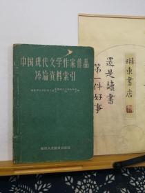 中国现代文学作家作品评论资料索引  61年印本  品纸如图  书票一枚  便宜6元