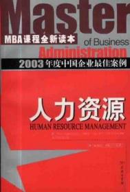 MBA课程全新读本:人力资源
