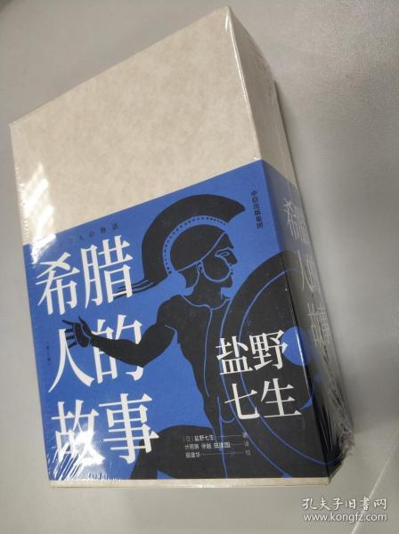 希腊人的故事（套装三册）