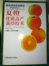 夏橙优质高产栽培技术——21世纪新农民文库·特色果蔬栽培丛书H