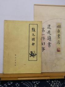 赵充国传   62年一版一印   品纸如图  书票一枚 便宜7元