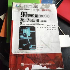 射频识别（RFID）技术与应用（第2版）/高等职业教育国家级“十二五”规划教材（物流管理专业）