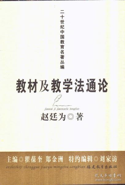 二十世纪中国教育名著丛编 教材及教学法通论
