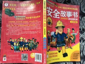 消防员山姆安全故事书（注音版）：紧急遇险篇