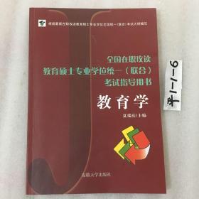 全国在职攻读教育硕士专业学位统一（联合）考试指导用书：教育学