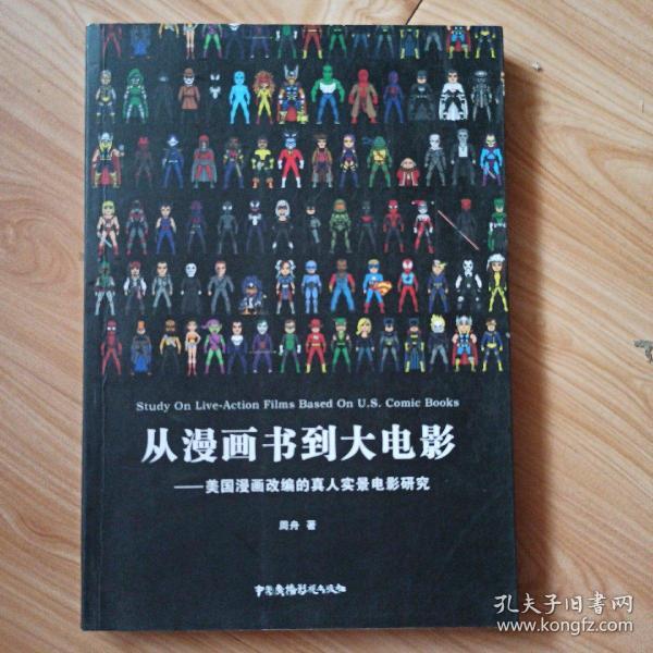从漫画书到大电影 美国漫画改编的真人实景电影研究