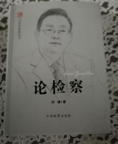 论 检 察  （专家论检察丛书）全新  品好