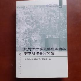 纪念七七事变爆发70周年学术研讨会论文集