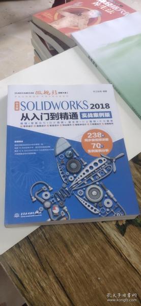 中文版SOLIDWORKS 2018从入门到精通（实战案例版）