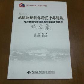 地大人地球物理科学研究十年进展:地球物理与空间信息学院校庆60周年论文集