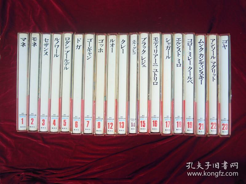 日文原版-现代世界美术全集（爱藏普及版）1-8、12-19、21-23（19本合售）（带书封函套）大16开精装（包邮）