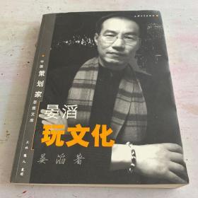 晏滔玩文化（作者签赠本）