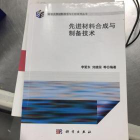 南京大学材料科学与工程系列丛书：先进材料合成与制备技术