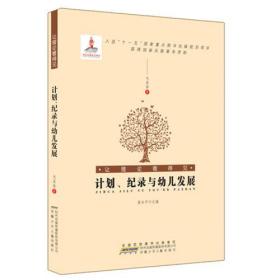 正版书 让理论看得见：计划、记录与幼儿发展