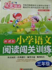 新课标小学语文阅读闯关训练：五年级