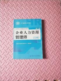 国家职业资格培训教程：企业人力资源管理师（三级） 第三版