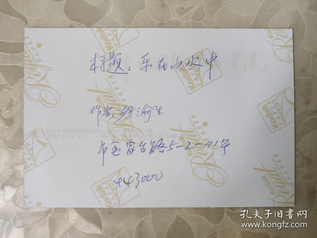 彩色照片：胡渝生拍摄的彩色照片---乐在山水中     共1张照片售     彩色照片箱3   00204