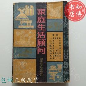 包邮家庭生活顾问湖南科学技术出版知博书店FC15正版书籍实图现货