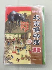 北京博物馆通票 2019