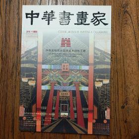 《中华书画家.中华文明历史题材美术创作工程》