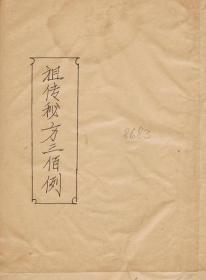 【提供资料信息服务】手抄祖传秘传300例
