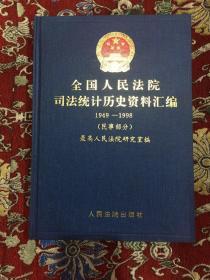 全国人民法院司法统计历史资料汇编：民事部分【布面精装】