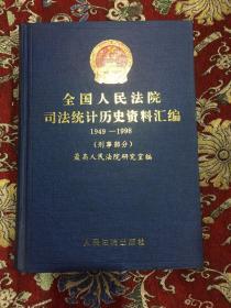 全国人民法院司法统计历史资料汇编：刑事部分【布面精装】