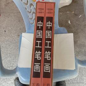 中国工笔画:1900～1997（上下）8开精装带函套