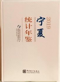 宁夏统计年鉴2019