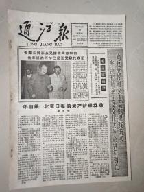 报纸通江报1966年5月19日(8开四版)高举毛主席思想伟大红旗。