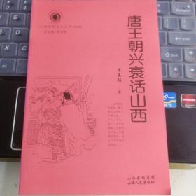 山西历史文化丛书 第四辑·唐王朝兴衰话山西---（大32开平装 2009年1月一版二印）