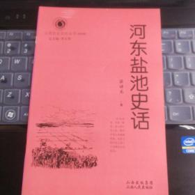 山西历史文化丛书 第四辑·河东盐池史话----（大32开平装 2009年1月一版二印）