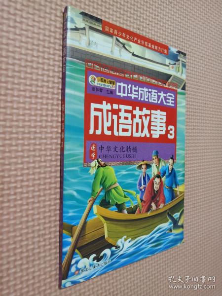 中华成语大全(全8册)成语故事1.2.3.4 成语接龙1.2.3.4 小笨熊