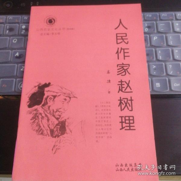 山西历史文化丛书 第四辑  人民作家赵树理---（大32开平装  2009年1月一版二印）