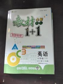 教材1+1同步讲习：英语（八年级下 人教版 创新彩绘本）