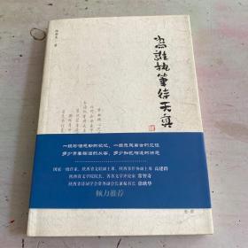 陈斯亮《为谁执笔待天真》（作者签赠本）