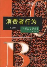 管理科学译丛：消费者行为(第三版) 迈克尔·